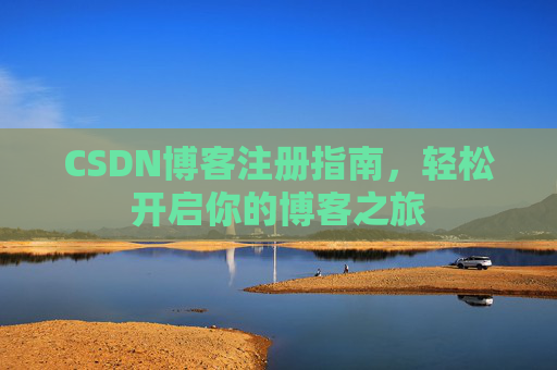 CSDN博客注册指南，轻松开启你的博客之旅